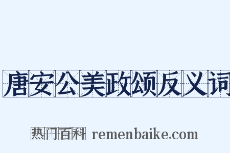 唐安公美政颂反义词是什么意思的图片